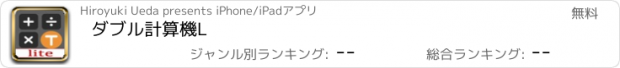 おすすめアプリ ダブル計算機L