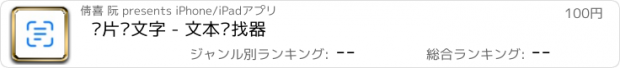 おすすめアプリ 图片转文字 - 文本查找器