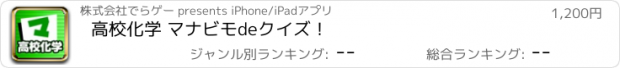 おすすめアプリ 高校化学 マナビモdeクイズ！