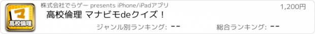 おすすめアプリ 高校倫理 マナビモdeクイズ！