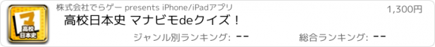 おすすめアプリ 高校日本史 マナビモdeクイズ！