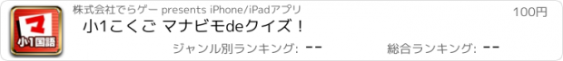 おすすめアプリ 小1こくご マナビモdeクイズ！