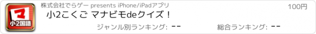 おすすめアプリ 小2こくご マナビモdeクイズ！