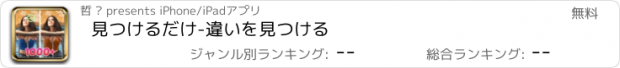 おすすめアプリ 見つけるだけ-違いを見つける