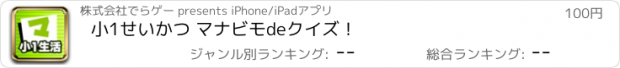 おすすめアプリ 小1せいかつ マナビモdeクイズ！