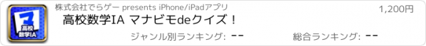 おすすめアプリ 高校数学IA マナビモdeクイズ！