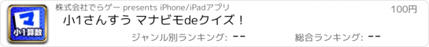 おすすめアプリ 小1さんすう マナビモdeクイズ！