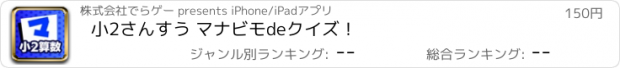 おすすめアプリ 小2さんすう マナビモdeクイズ！