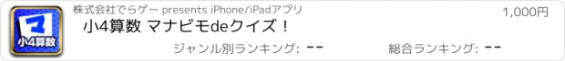 おすすめアプリ 小4算数 マナビモdeクイズ！