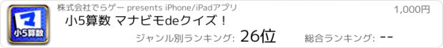 おすすめアプリ 小5算数 マナビモdeクイズ！