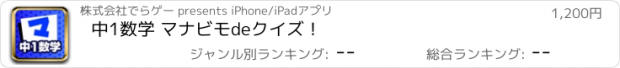 おすすめアプリ 中1数学 マナビモdeクイズ！