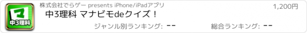 おすすめアプリ 中3理科 マナビモdeクイズ！