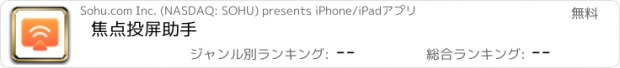 おすすめアプリ 焦点投屏助手