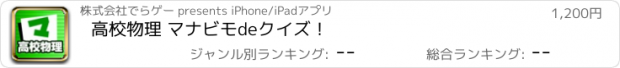 おすすめアプリ 高校物理 マナビモdeクイズ！