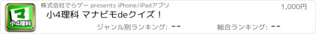 おすすめアプリ 小4理科 マナビモdeクイズ！