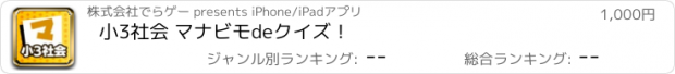 おすすめアプリ 小3社会 マナビモdeクイズ！