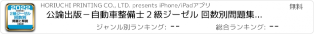 おすすめアプリ 公論出版－自動車整備士２級ジーゼル 回数別問題集 令和４年版