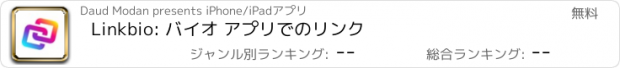 おすすめアプリ Linkbio: バイオ アプリでのリンク