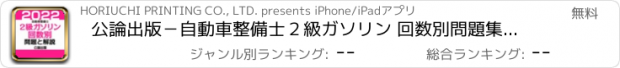 おすすめアプリ 公論出版－自動車整備士２級ガソリン 回数別問題集 令和４年版