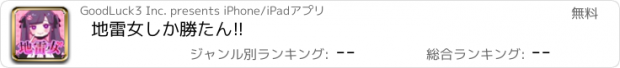 おすすめアプリ 地雷女しか勝たん!!