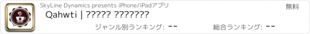 おすすめアプリ Qahwti | قهوتي المميزة