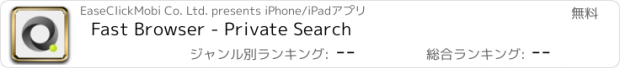 おすすめアプリ Fast Browser - Private Search