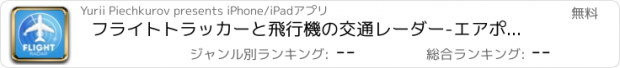 おすすめアプリ フライトトラッカーと飛行機の交通レーダー-エアポートライブ