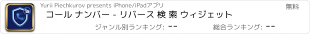 おすすめアプリ コール ナンバー - リバース 検 索 ウィジェット