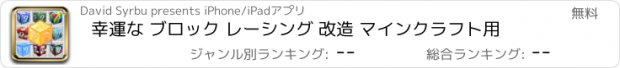 おすすめアプリ 幸運な ブロック レーシング 改造 マインクラフト用