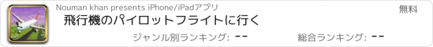 おすすめアプリ 飛行機のパイロットフライトに行く