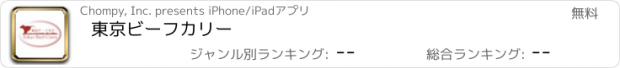 おすすめアプリ 東京ビーフカリー