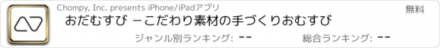 おすすめアプリ おだむすび －こだわり素材の手づくりおむすび