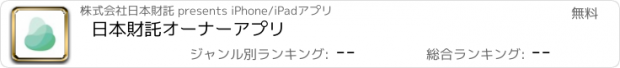 おすすめアプリ 日本財託オーナーアプリ