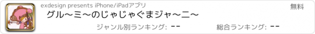 おすすめアプリ グル～ミ～のじゃじゃぐまジャ～二～