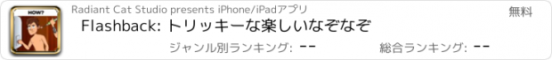 おすすめアプリ Flashback: トリッキーな楽しいなぞなぞ
