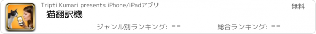 おすすめアプリ 猫翻訳機