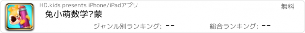 おすすめアプリ 兔小萌数学启蒙