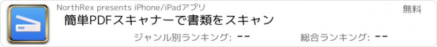 おすすめアプリ 簡単PDFスキャナーで書類をスキャン