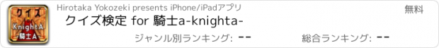 おすすめアプリ クイズ検定 for 騎士a-knighta-