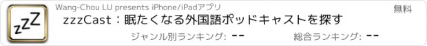 おすすめアプリ zzzCast：眠たくなる外国語ポッドキャストを探す