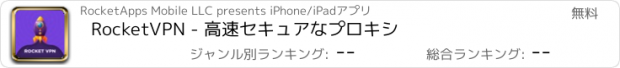 おすすめアプリ RocketVPN - 高速セキュアなプロキシ