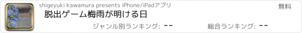 おすすめアプリ 脱出ゲーム　梅雨が明ける日