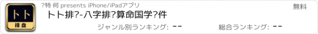 おすすめアプリ 卜卜排盘-八字排盘算命国学软件