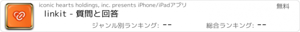 おすすめアプリ linkit - 質問と回答