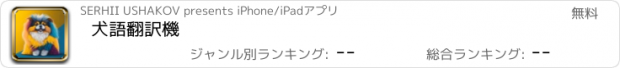 おすすめアプリ 犬語翻訳機