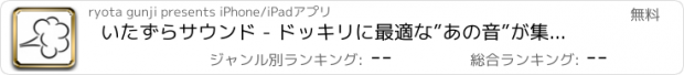 おすすめアプリ いたずらサウンド - ドッキリに最適な”あの音”が集結！