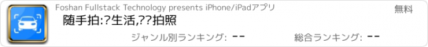おすすめアプリ 随手拍:车生活,车辆拍照