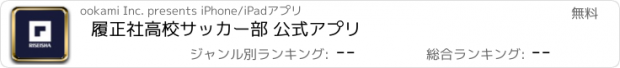 おすすめアプリ 履正社高校サッカー部 公式アプリ