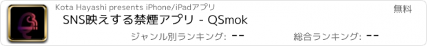 おすすめアプリ SNS映えする禁煙アプリ - QSmok