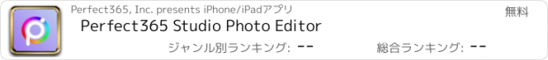 おすすめアプリ Perfect365 Studio Photo Editor